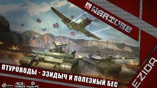 ПТУРоводы - Эзидыч и Полезный Бес (18+) | War Thunder