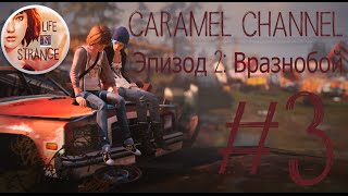Life Is Strange. Ep 2 ♦ Подбитый Уоррен ♦ #3