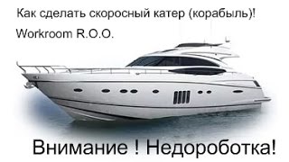 Скоросный катер ! Своими руками !