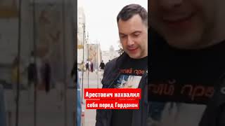 Интервью Арестовича Гордону. Часть 1
