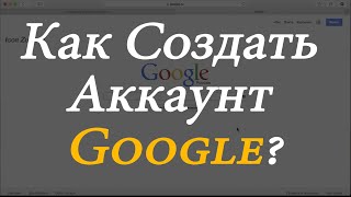Как создать аккаунт Google Почта gmail регистрация