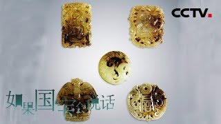 [如果国宝会说话]纯享国宝：玉器一组 | CCTV纪录