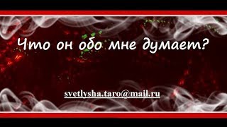 ОНЛАЙН ГАДАНИЕ. ЧТО ОН ДУМАЕТ ОБО МНЕ?