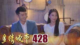 多情城市 EP428 新CP誕生！？｜Golden City