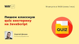 Пишем классную quiz викторину на JavaScript