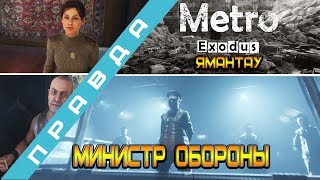 Гора Ямантау | Правда о Ямантау | ПРОХОЖДЕНИЕ |Правительство "Ковчег" | Metro Exodus (Метро исход)