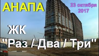 АНАПА ? ЖК "Раз. Два. Три" (СК "Гамма"), ул. Анапское шоссе, 24-28
