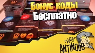 БОНУС КОД НА ХАЛЯВУ КАЖДОМУ