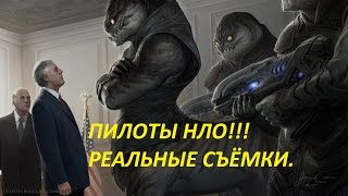 Инопланетяне-реальные съёмки пилотов летающих тарелок!