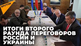 Чем закончился второй раунд переговоров между Россией и Украиной