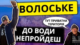 Волоське Дніпро. Рибалка та Закритий доступ до води! Волосское Днепр