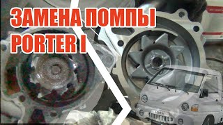 Замена помпы охлаждения Hyundai Porter 1