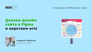 Делаем дизайн сайта в Figma и верстаем его!
