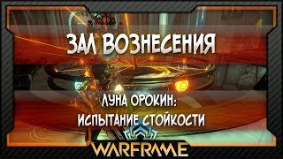 [Warframe] Луна Орокин/Луа: Испытание стойкости | Зал Вознесения