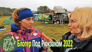 Слёт под рюкзаком 2022 Встреча с интересными блогерами