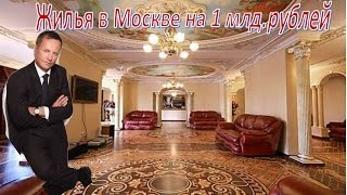 У экс-депутата Вороненкова нашли в Москве элитное жильё почти на 1 млрд (01.03.2017)
