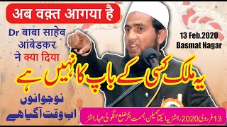 बाबा साहेब आंबेडकर ने क्या दिया|अब वक़्त आगया है |Ye Mulk Kisi Ke Baap Ka Nahi|Maulana Abdullah Salim