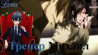 Тренер Михаэлис (Михаил) | Сиэль Фантомхайв/Себастьян Михаэлис  | Kuroshitsuji Тёмный дворецкий