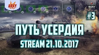 ДОБИВАЕМ 6 ЭТАП ПУТИ УСЕРДИЯ / ПРОХОЖДЕНИЕ ИВЕНТА Warhammer 40,000  / ARXY стрим