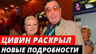 Цивин раскрыл новые подробности скандала