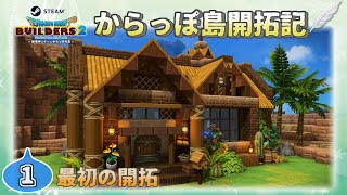 【DQB2】ドラクエビルダーズ2 からっぽ島開拓記《1》最初の開拓【Steam版】