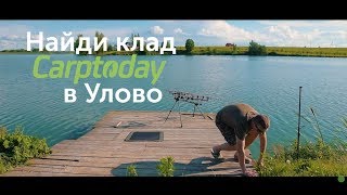 Карпфишинг TV :: Найди клад Carptoday - Улово