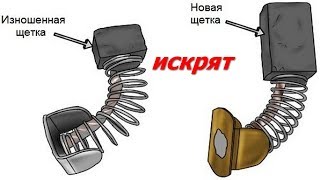 искрят щётки