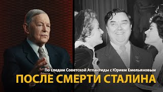 По следам Советской Атлантиды с Юрием Емельяновым. Лекция 16. После смерти Сталина 