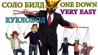 PAYDAY 2 СОЛО БИЛД КУКЛОВОД для ЛЕГКОГО ПРОХОЖДЕНИЯ ONE DOWN ОГРАБЛЕНИЙ