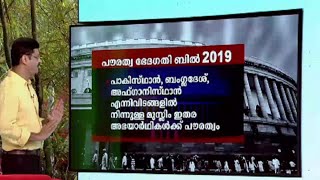 പൗരത്വ ഭേദഗതി ബിൽ ; അറിയേണ്ട വസ്തുതകൾ | Citizenship Amendment Bill-2019