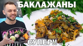 Рецепт закуски из баклажанов с морковью! Лучше чем салат!