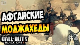 Прохождение игры Call of Duty: Black Ops 2 ► Серия #2 [АФГАНИСТАН] Геймплей CoD: Black Ops II