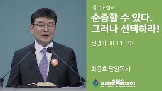 순종할 수 있다. 그러니 선택하라! (신 30:11-20) - 최용호 목사