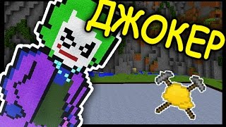 ДЖОКЕР и ЛАМПА В МАЙНКРАФТ !!! #133 - Анфайни Битва строителей