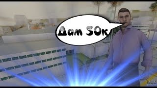 РАЗДАЮ 1 МИЛЛИОН В САМПЕ ПО 50К КАЖДОМУ!!! НА Arizona RP Yume