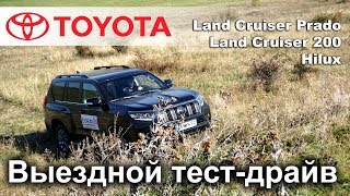 Выездной тест-драйв от Toyota / Hilux, Prado, LC200 / @Тойота Центр Одесса ВИДИ Пальмира