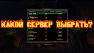 Какой сервер выбрать для игры в World of Warcraft
