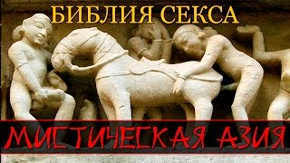 Мистическая Азия — Библия секса (Документальные фильмы )