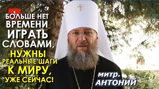 Мы не просим оружия для войны, но просим Бога и людей доброй воли о МИРЕ. митр. Антоний, УПЦ