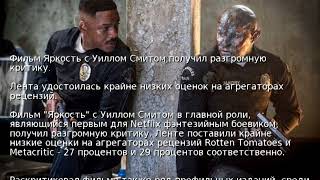 Фильм Яркость с Уиллом Смитом получил разгромную критику