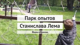 Где погулять в Кракове с детьми? Парк опытов Станислава Лема