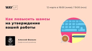 Как повысить шансы на утверждение вашей работы