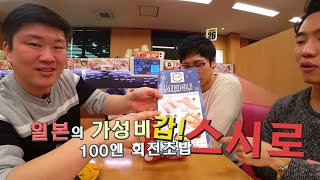 일본에서 스시를 먹고 싶을땐 바로 여기!! 가성비갑의 100엔 회전초밥 스시로