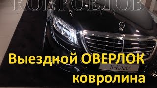 Оверлок ковролина с выездом СПб