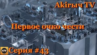 Cliff Empire #43 Первое очко чести