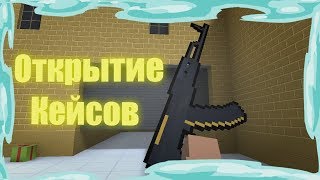 ОТКРЫТИЕ КЕЙСОВ В BLOCK STRIKE,РАЗРАБОТЧИК ЗАБАНИЛ ЗА ЧИТЫ!