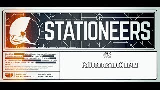 Stationeers #2 - Работа газовой печи
