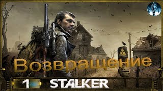 STALKER Возвращение - 1: Дегтярёв вернулся, Заказ на Бывалого, Атака наёмников