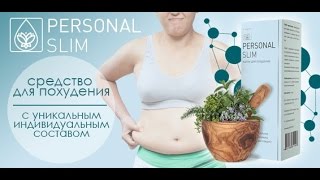 PERSONAL SLIM Индивидуальное похудение Пройти тест Отзывы Купить