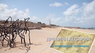Путеводитель по Израилю - Кесария
